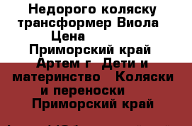 Недорого коляску-трансформер Виола › Цена ­ 2 500 - Приморский край, Артем г. Дети и материнство » Коляски и переноски   . Приморский край